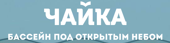 Чайка расписание на завтра. Бассейн Чайка. Чайка бассейн лого. Бассейн Чайка сертификат.